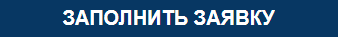 заявка